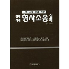 判例案例刑事訴訟實務：起訴狀格式判例理論, 法文圖書, 金昌範