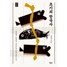 黃魚的韓國史：從大海到餐桌 與黃魚之路交織的美味歷史, 田野, 鄭明燮