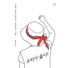 SumshineunChaekgongjang 我們是對的!：撼動世界的收費站勞工們的7個月, 李容德