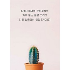 담배소매업의 준비절차와 자주 묻는 질문 그리고 다른 업종과의 겸업 [가이드], 테헤란씨씨, 경제경영 연구회