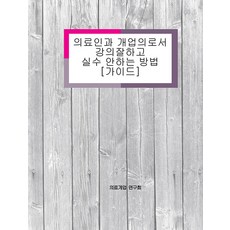 身為醫療人員與開業醫師 講好課且不出錯的方法 [指南], 德黑蘭CC, 醫療開業研究會