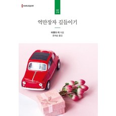 억만장자 길들이기, 신영미디어, 미랜다 리