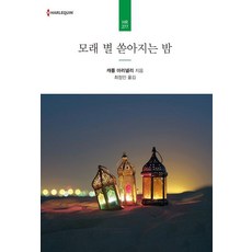 모래 별 쏟아지는 밤, 신영미디어, 캐롤 마리넬리
