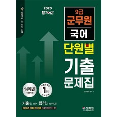 2020 합격예감 9급 군무원 단원별 기출문제집 국어 : 2019년 12월 추가채용 기출복원문제 수록! 14개년 기출(복원)문제 1위 누적판매!, 신지원
