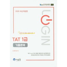 2020 Login TAT 1급 기출문제, 어울림