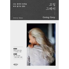 고잉 그레이 : 나는 흰머리 염색을 하지 않기로 했다, 주부의 벗, 베르단디