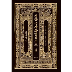 Unjusa 清涼國師華嚴經疏鈔 4： 華嚴玄談(4)