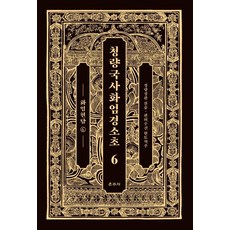 Unjusa 清涼國師華嚴經疏鈔 6： 華嚴玄談(6)