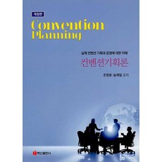 컨벤션기획론 : 실제 컨벤션 기획과 운영에 대한 이해 (개정판), 백산출판사, 조현호송재일