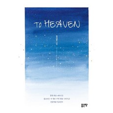 To Heaven, 좋은땅