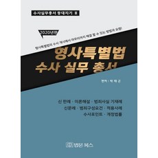 형사특별법 수사 실무 총서(2020):형사특별법의 수사 개시에서 마무리까지 해결 할 수 있는 방법과 요령!, 법문북스, 박태곤