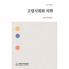 고령사회와 의학:제10회 학술포럼, 대한민국의학한림원, 대한민국의학한림원