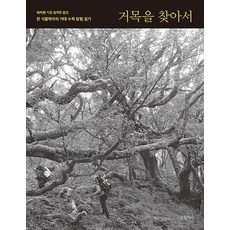 Geulhangari 尋找巨木：一位植物學家的巨大樹木探險日誌, 徐嘉君