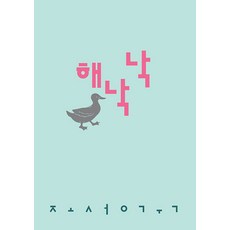 [詩人之日]해낙낙 - 詩人之日詩集 16, 趙誠國, 詩人之日