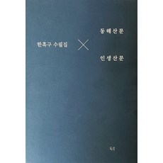 PublishingDeuksu 韓黑鷗隨筆集套書 ： 東海散文+人生散文 (全2冊), 韓黑鷗