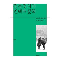 MOONYE PUBLISHING 情動政治與零接觸文學： 實踐平等的政治與文學, 羅柄哲