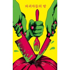 파괴자들의 밤 - FIC-PICK 6, 안전가옥, 서미애 송시우 정해연 홍선주 이은영