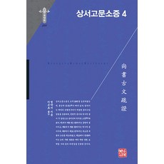 somyong 尚書古文疏證 4 - 韓國研究財團 學術名著翻譯叢書 東洋篇 299 (精裝), 閻若璩