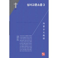 somyong 尚書古文疏證 3 - 韓國研究財團學術名著翻譯叢書 東洋篇 298 (精裝), 閻若璩