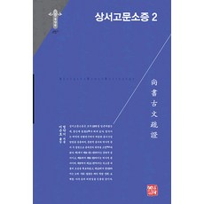 somyong 尚書古文疏證 2 - 韓國研究財團 學術名著翻譯叢書 東洋篇 297 (精裝), 閻若璩