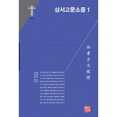 somyong 尚書古文疏證 1 - 韓國研究財團學術名著翻譯叢書 東洋篇 296 (精裝), 閻若璩