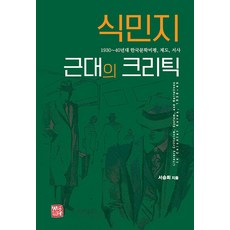 somyong 殖民地近代的批判 ： 1930~40年代韓國文學批評制度敘事, 徐承熙