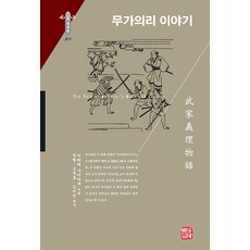 somyong 武家義理物語 - 韓國研究財團學術名著翻譯叢書 東洋篇 304, 井原西鶴