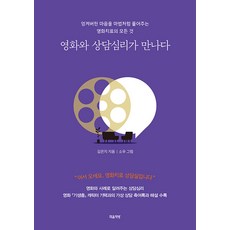 영화와 상담심리가 만나다 : 엉켜버린 마음을 마법처럼 풀어주는 영화치료의 모든 것, 마음책방, 김은지