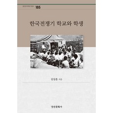 kyunginp 韓戰時期學校與學生 - 京仁韓國學研究叢書 185 (精裝), 金相訓