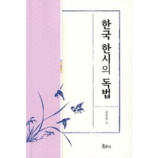 한국 한시의 독법, 보고사, 장진엽