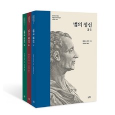 Nanam 法意 1-3卷套書 - 韓國研究財團學術名著翻譯叢書 西洋篇 (全3卷精裝), 孟德斯鳩