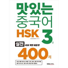 booksJRC 中文HSK 400題, 3級