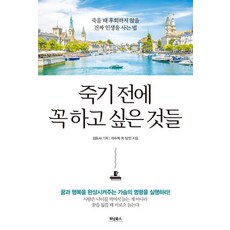 죽기 전에 꼭 하고 싶은 것들, 위닝북스, 이수희