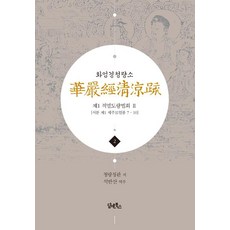 DHAM&BOOKS 華嚴經清涼疏 2