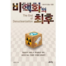 비핵화의, 유리창, 정욱식