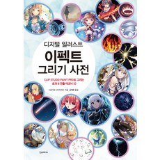 디지털 일러스트 이펙트 그리기 사전, 한스미디어