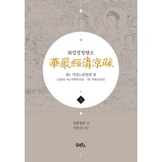 DHAM&BOOKS 華嚴經淸涼疏 3