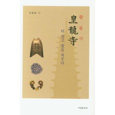 在皇龍寺遺址上綻放的花朵, 西京文化社, 趙源昌