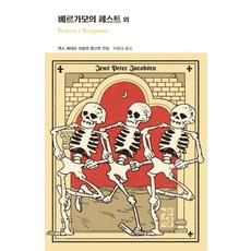 베르가모의 페스트 외 (양장), 열린책들, 옌스 페테르 야콥센