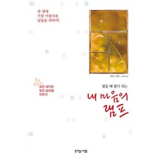 내 마음의 램프, 뜻이있는사람들, 제임스 앨런