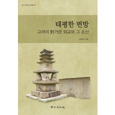 kyunginp 太平邊疆 高麗的大契丹外交及其成果, 李美知