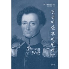 GalmuriPublishing 戰爭是什麼：, 卡爾·馮·克勞塞維茨