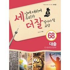 세상에 대하여 우리가 더 잘 알아야 할 교양 68: 대출 안 빌리면 끝일까?, 내인생의책, 없음null