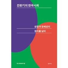 전환기의 한국사회:성장과 정체성의 정치를 넘어, 갈무리, 맑스코뮤날레