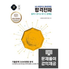 2019 1급 사회복지사 예상문제집 합격전파, 나눔의집
