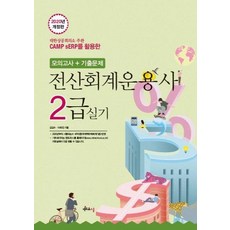 CAMP sERP를 활용한전산회계운용사 2급 실기(2020):모의고사 + 기출문제, 멘토르스쿨