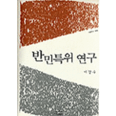 Nanam 反民特委研究(Nanam新書 996), 李康洙