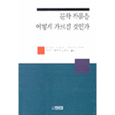 문학작품을 어떻게 가르칠 것인가, 박이정, Raymond J. Rodrigues/Dennis Badaczewski