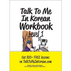 [長尾書籍]用韓文跟我說吧練習冊(Tok To Me In Korean練習冊)Level.1, 長尾書