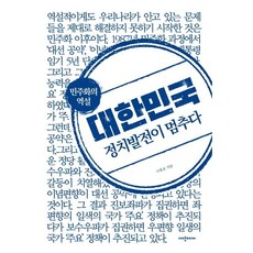 daeyangmidieo 大韓民國 政治發展停滯：民主化的悖論, 李洪均